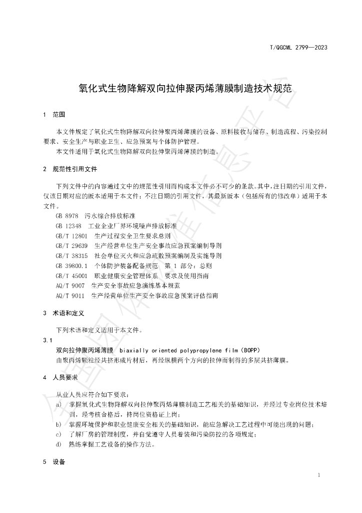T/QGCML 2799-2023 标准预览