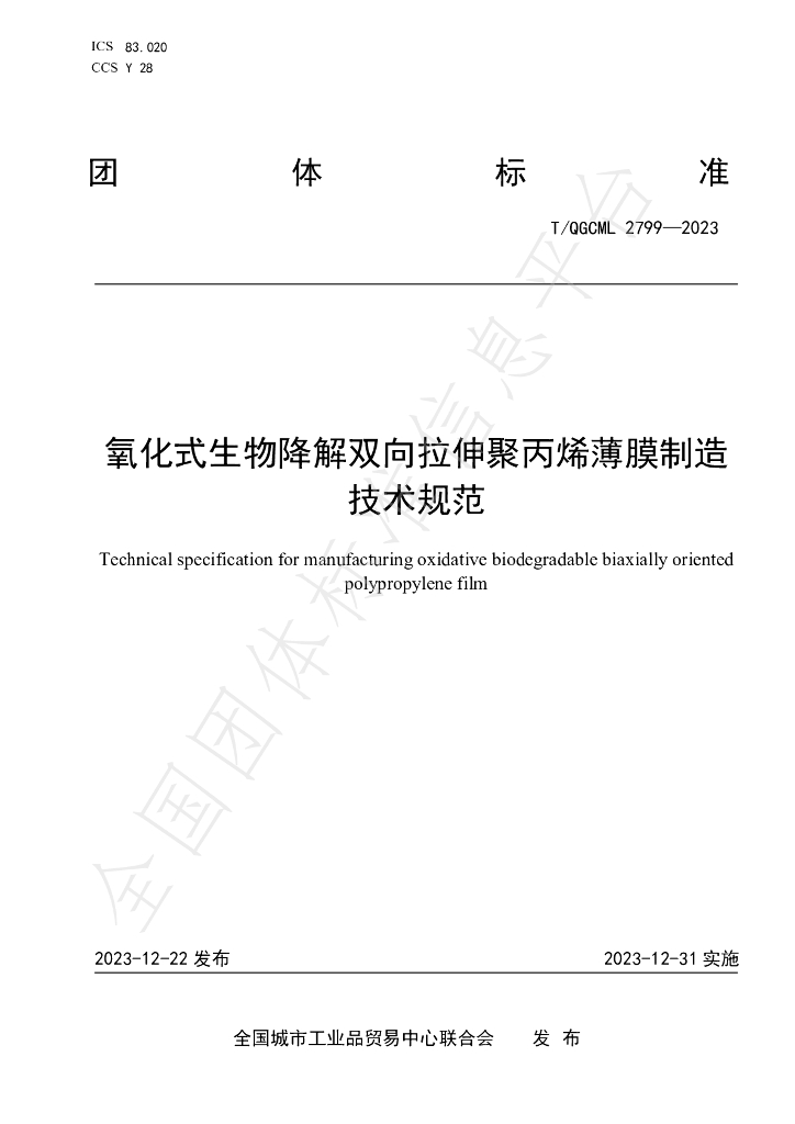 T/QGCML 2799-2023 标准预览