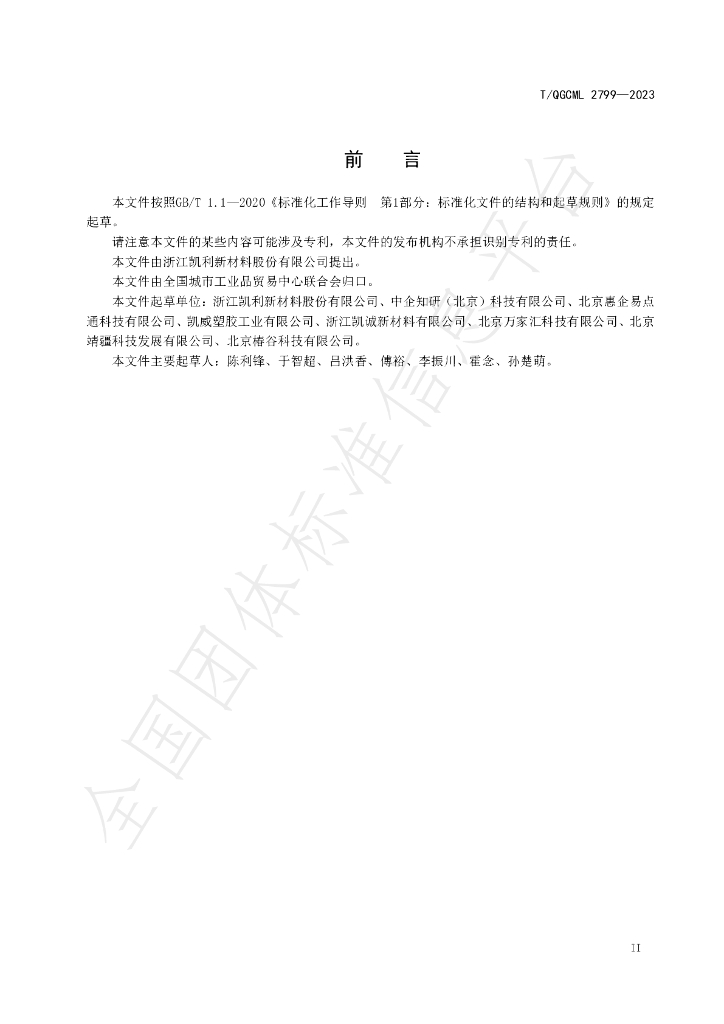 T/QGCML 2799-2023 标准预览