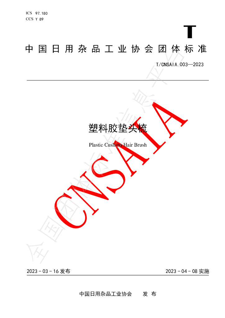 T/CNSAIA 003-2023 标准预览