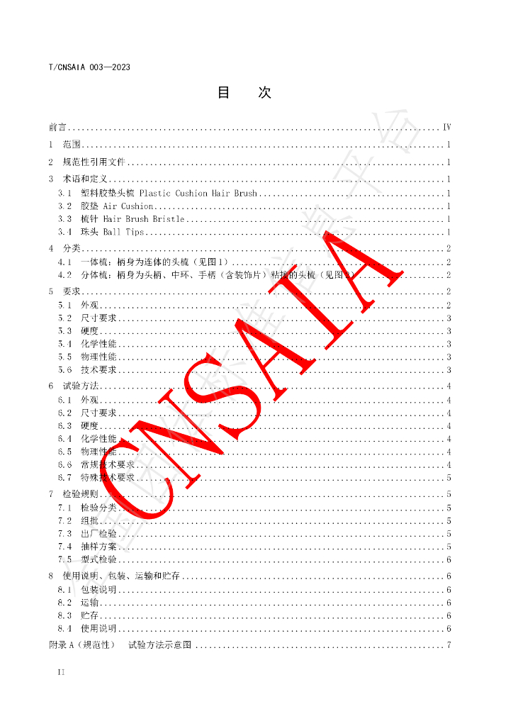 T/CNSAIA 003-2023 标准预览