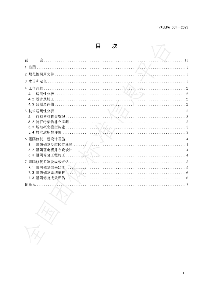 T/AEEPA 001-2023 标准预览