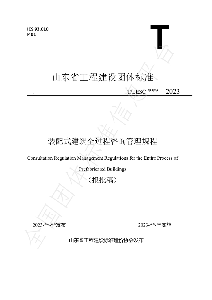 T/LESC 03-2023 标准预览