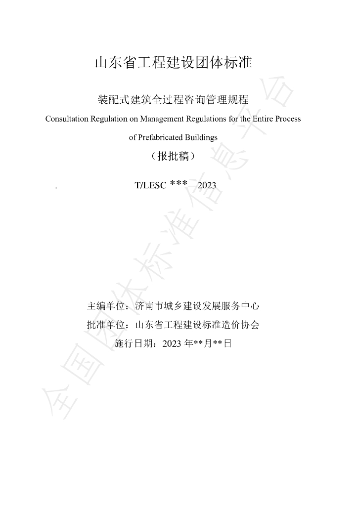 T/LESC 03-2023 标准预览