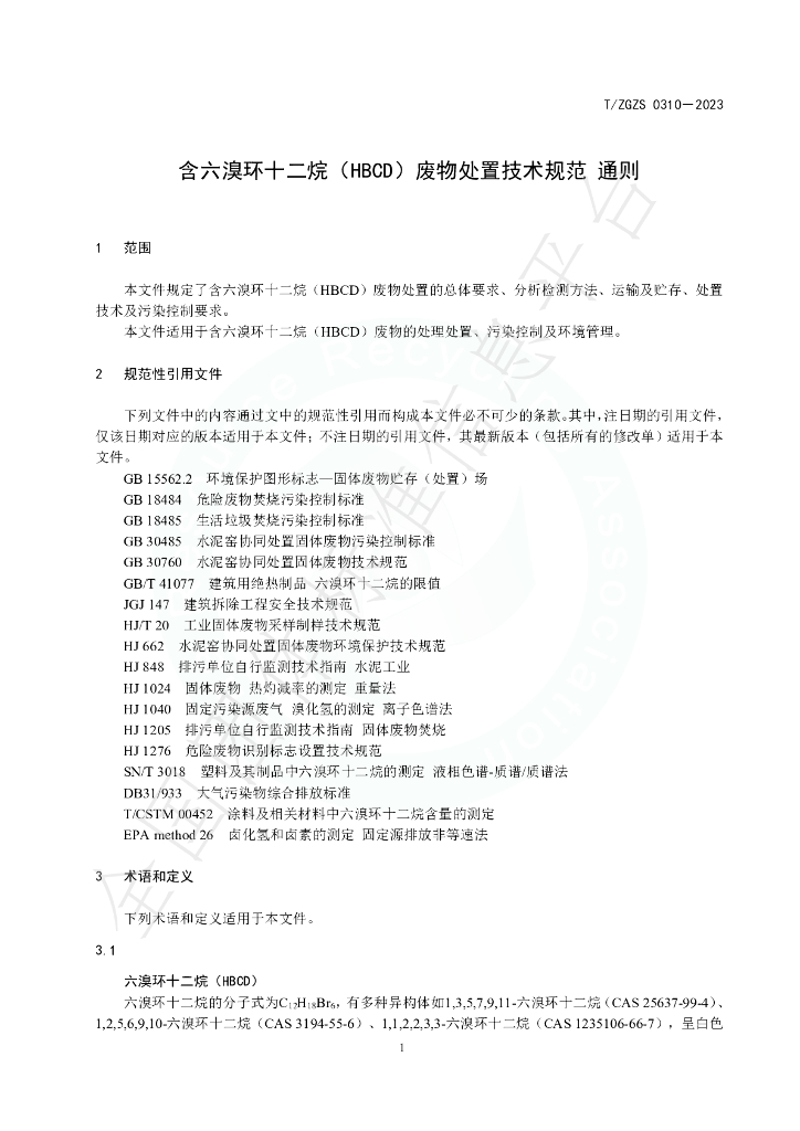 T/ZGZS 0310-2023 标准预览