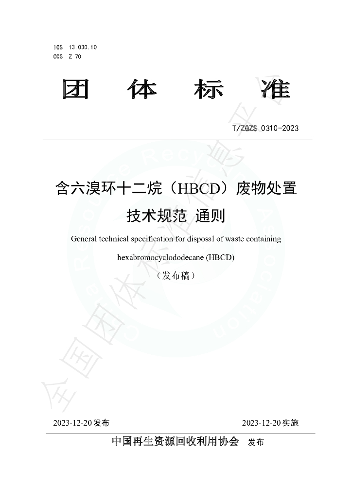 T/ZGZS 0310-2023 标准预览
