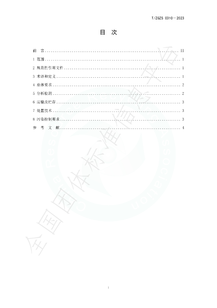 T/ZGZS 0310-2023 标准预览
