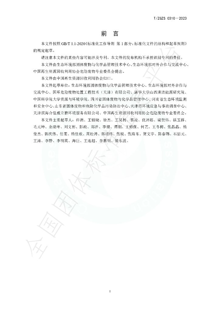 T/ZGZS 0310-2023 标准预览