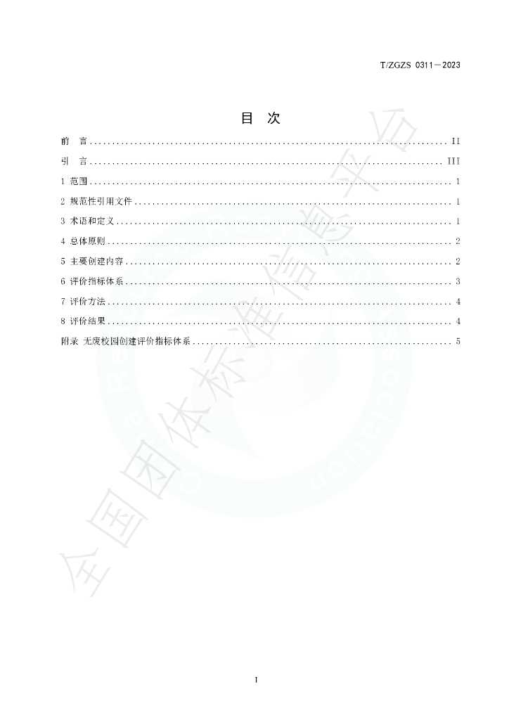 T/ZGZS 0311-2023 标准预览