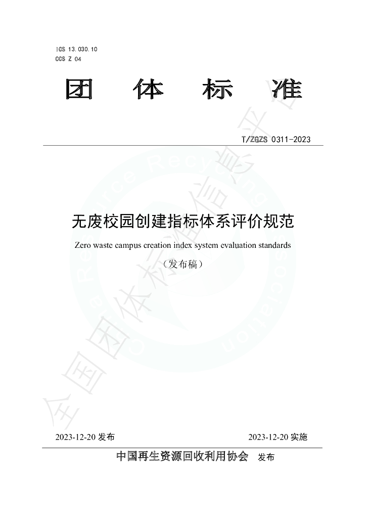 T/ZGZS 0311-2023 标准预览
