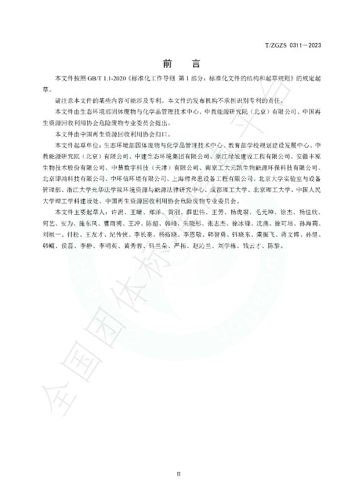 T/ZGZS 0311-2023 标准预览