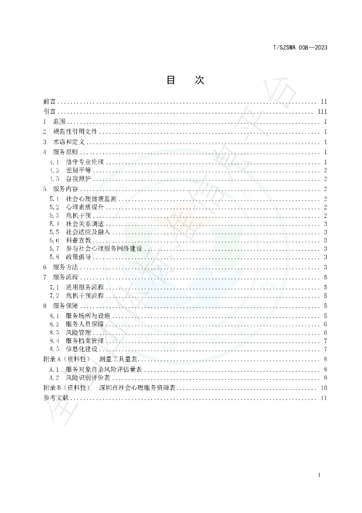 T/SZSWA 008-2023 标准预览