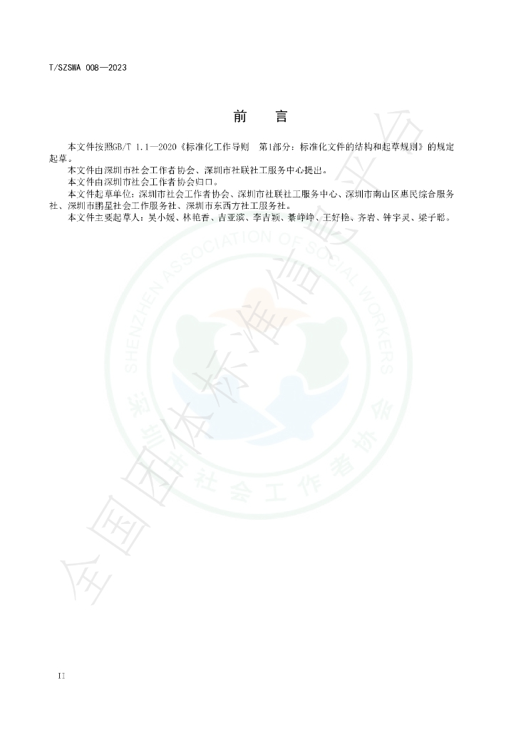 T/SZSWA 008-2023 标准预览
