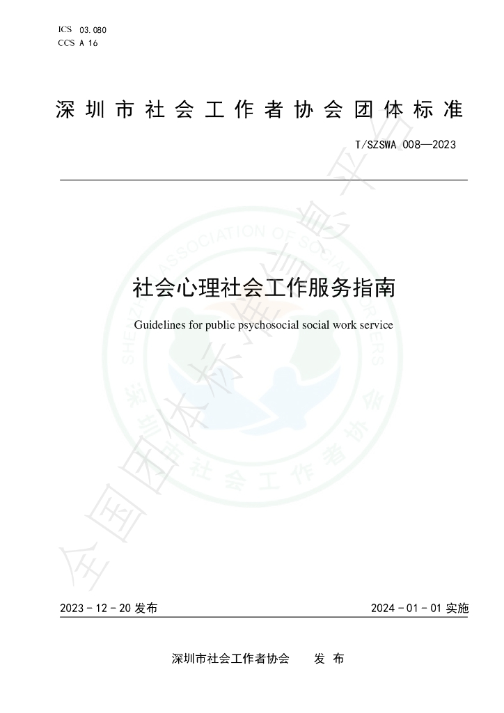 T/SZSWA 008-2023 标准预览