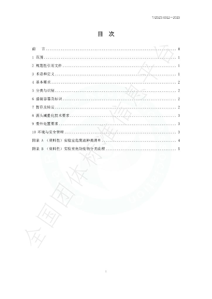 T/ZGZS 0312-2023 标准预览