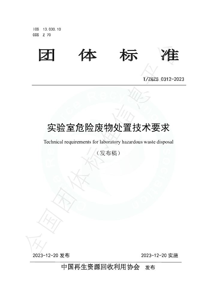 T/ZGZS 0312-2023 标准预览