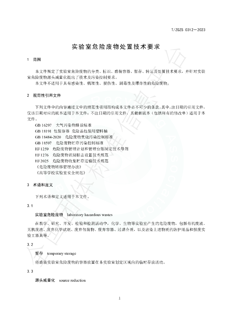 T/ZGZS 0312-2023 标准预览