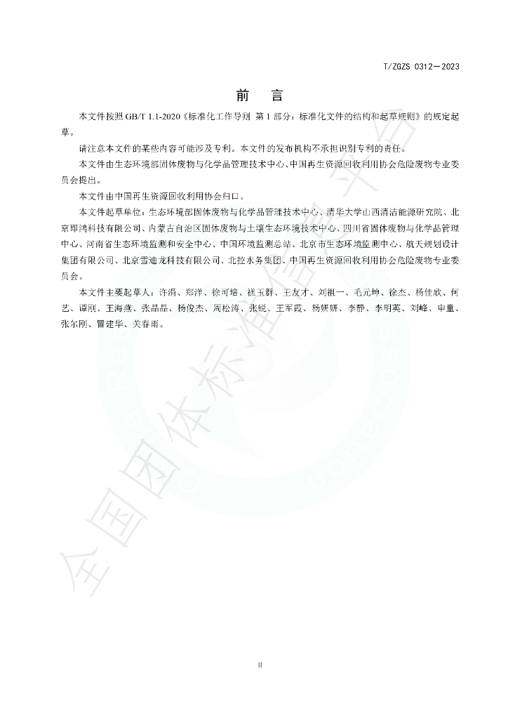 T/ZGZS 0312-2023 标准预览
