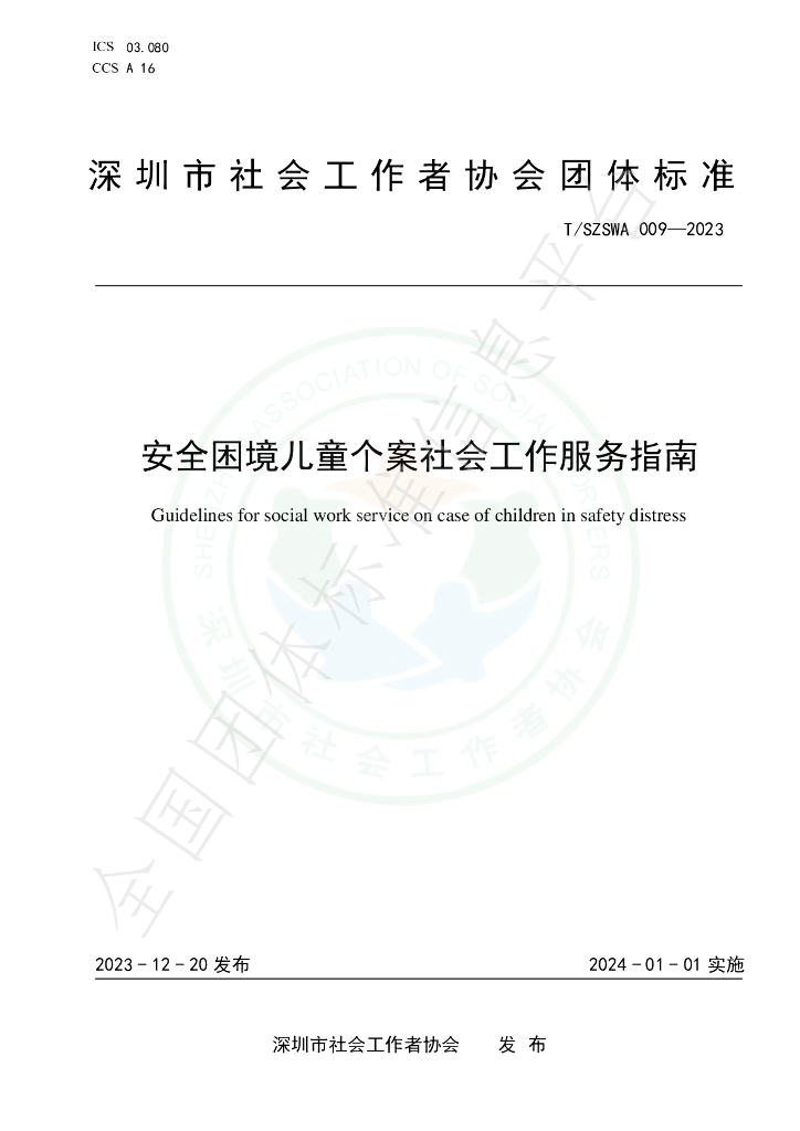T/SZSWA 009-2023 标准预览