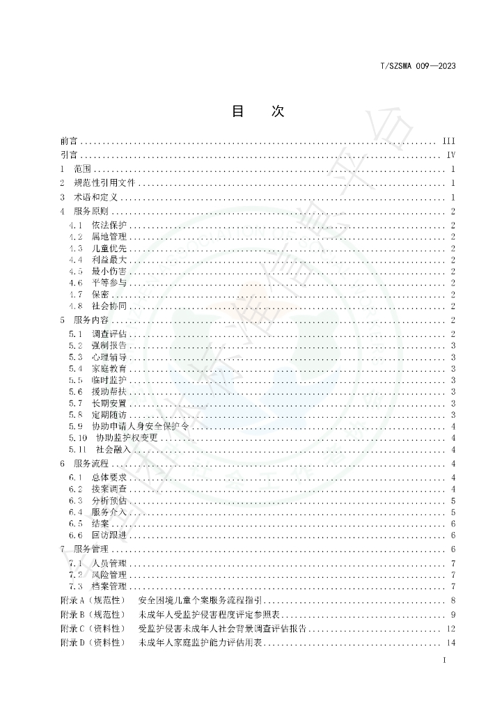 T/SZSWA 009-2023 标准预览