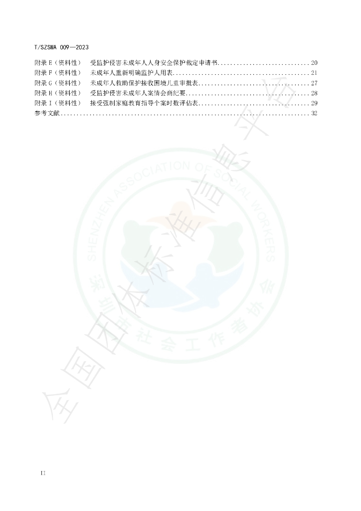 T/SZSWA 009-2023 标准预览