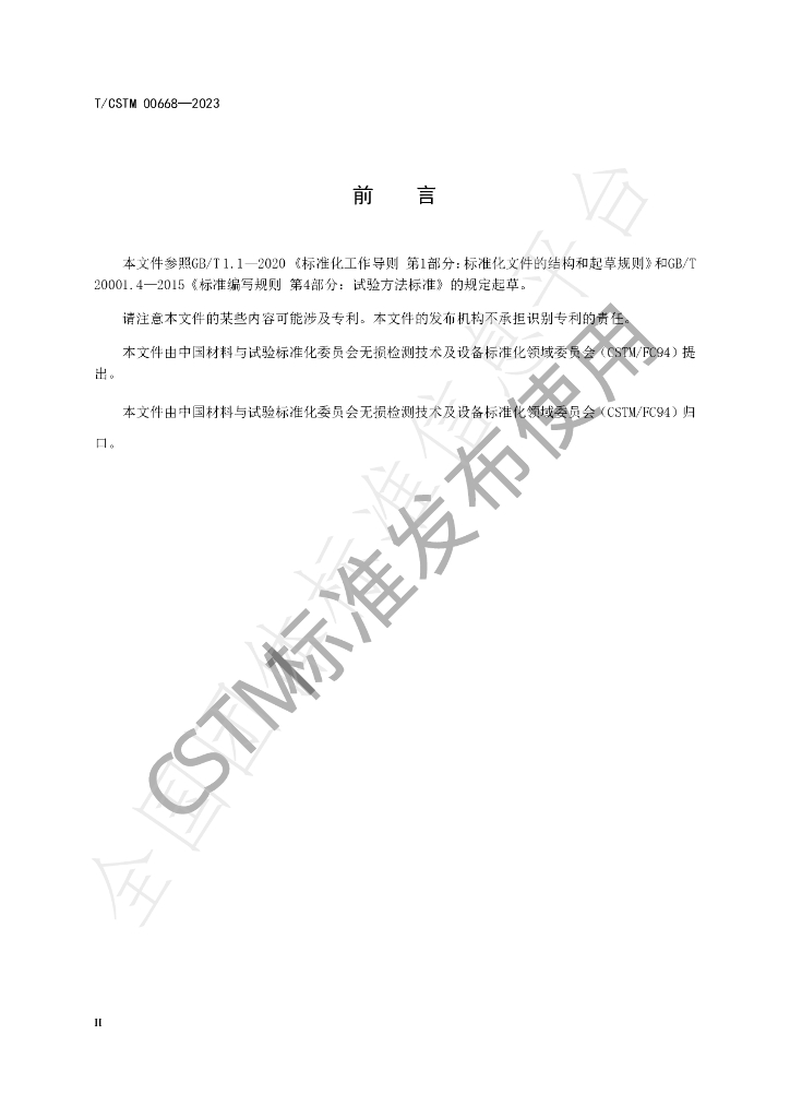 T/CSTM 00668-2023 标准预览