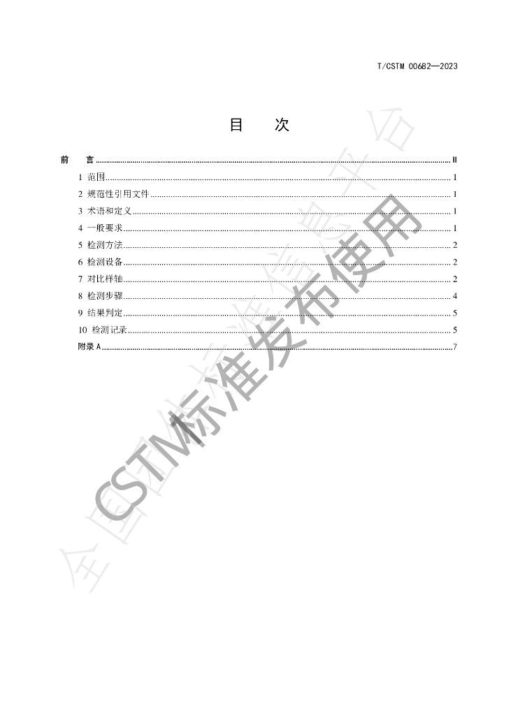 T/CSTM 00682-2023 标准预览