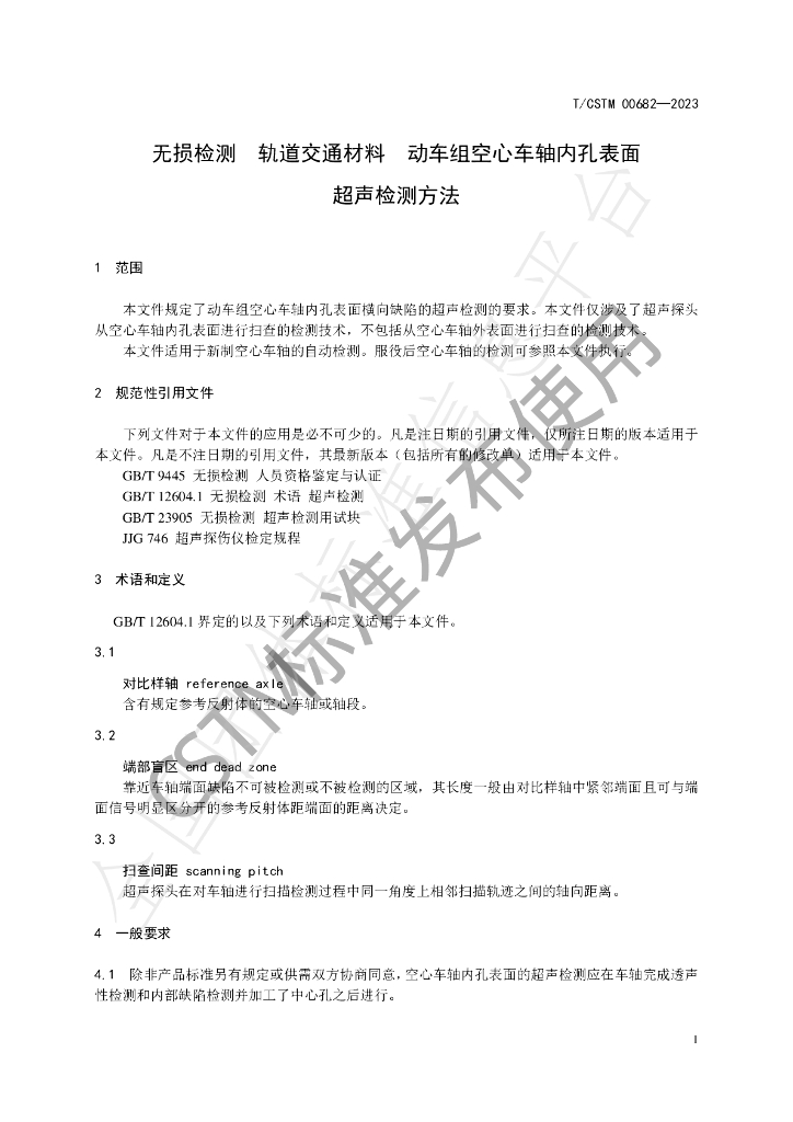 T/CSTM 00682-2023 标准预览