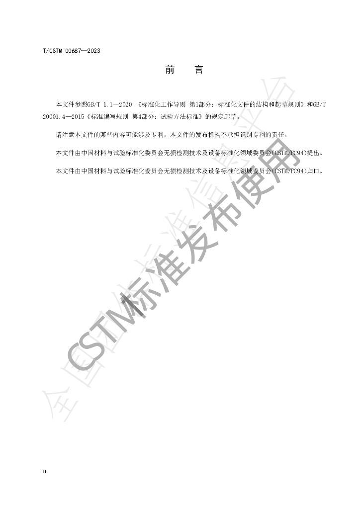 T/CSTM 00687-2023 标准预览