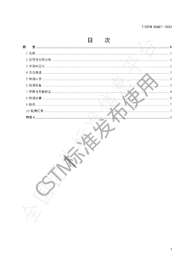 T/CSTM 00687-2023 标准预览