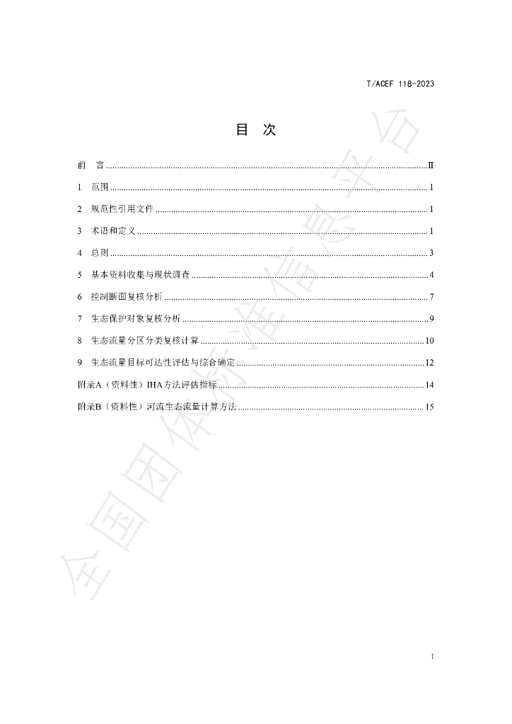 T/ACEF 118-2023 标准预览