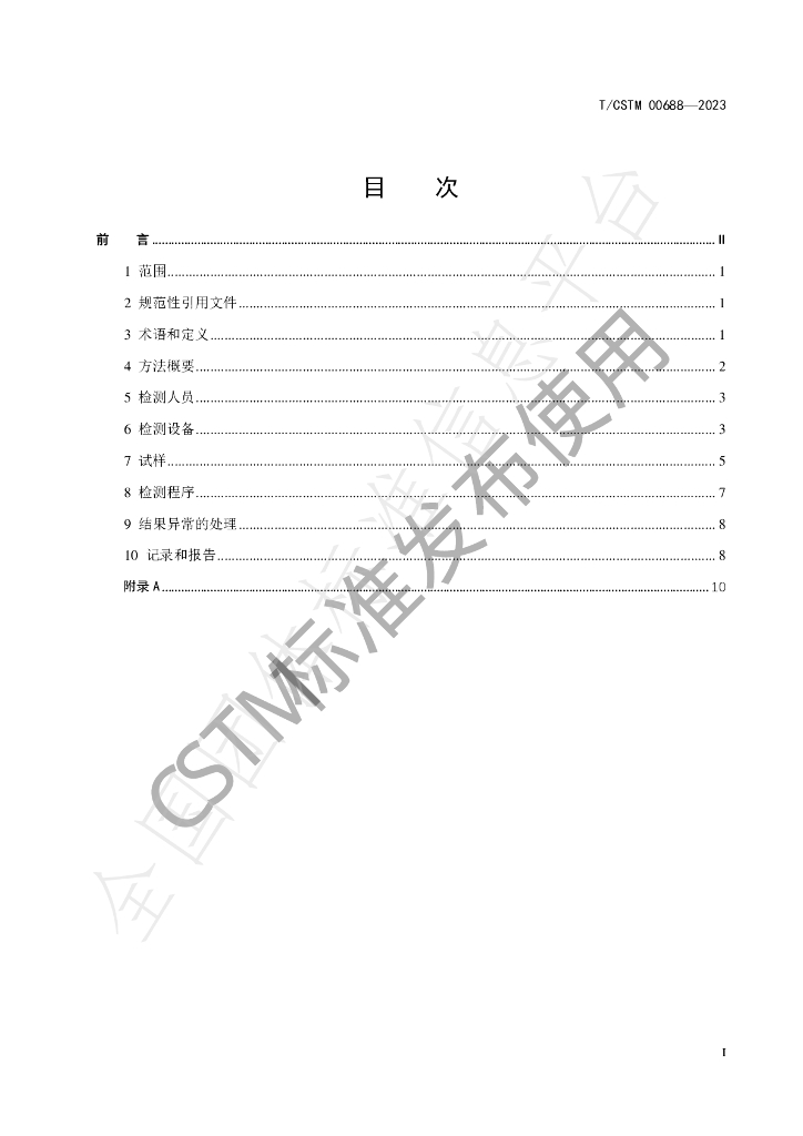 T/CSTM 00688-2023 标准预览