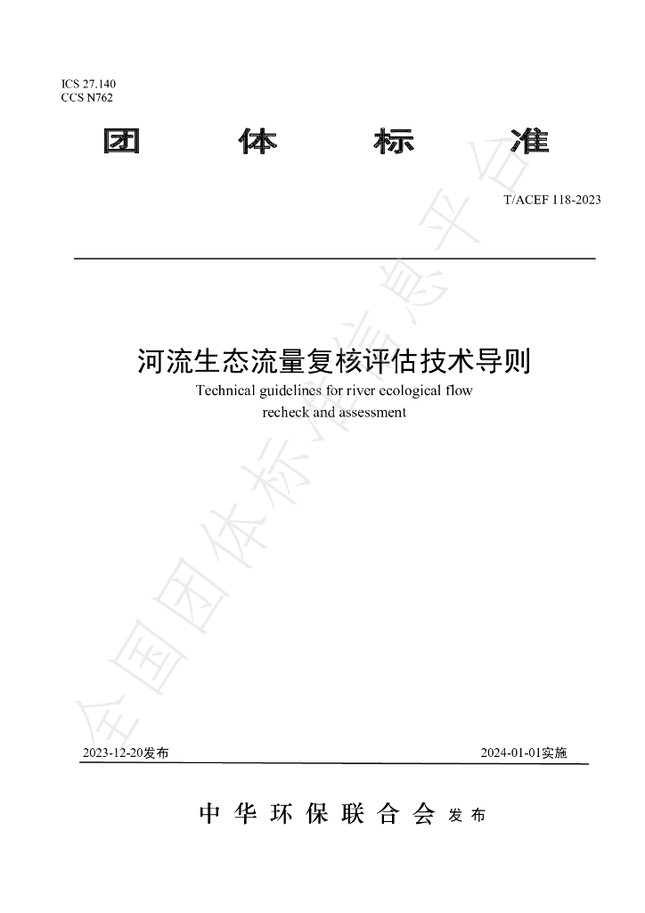 T/ACEF 118-2023 标准预览