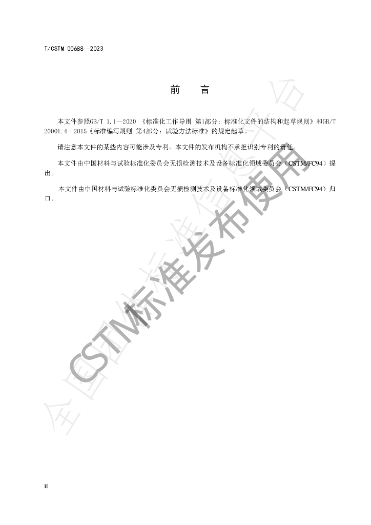 T/CSTM 00688-2023 标准预览