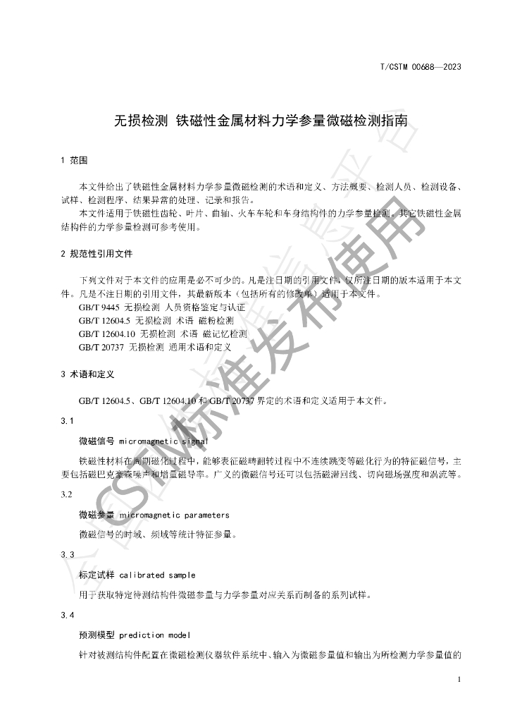 T/CSTM 00688-2023 标准预览