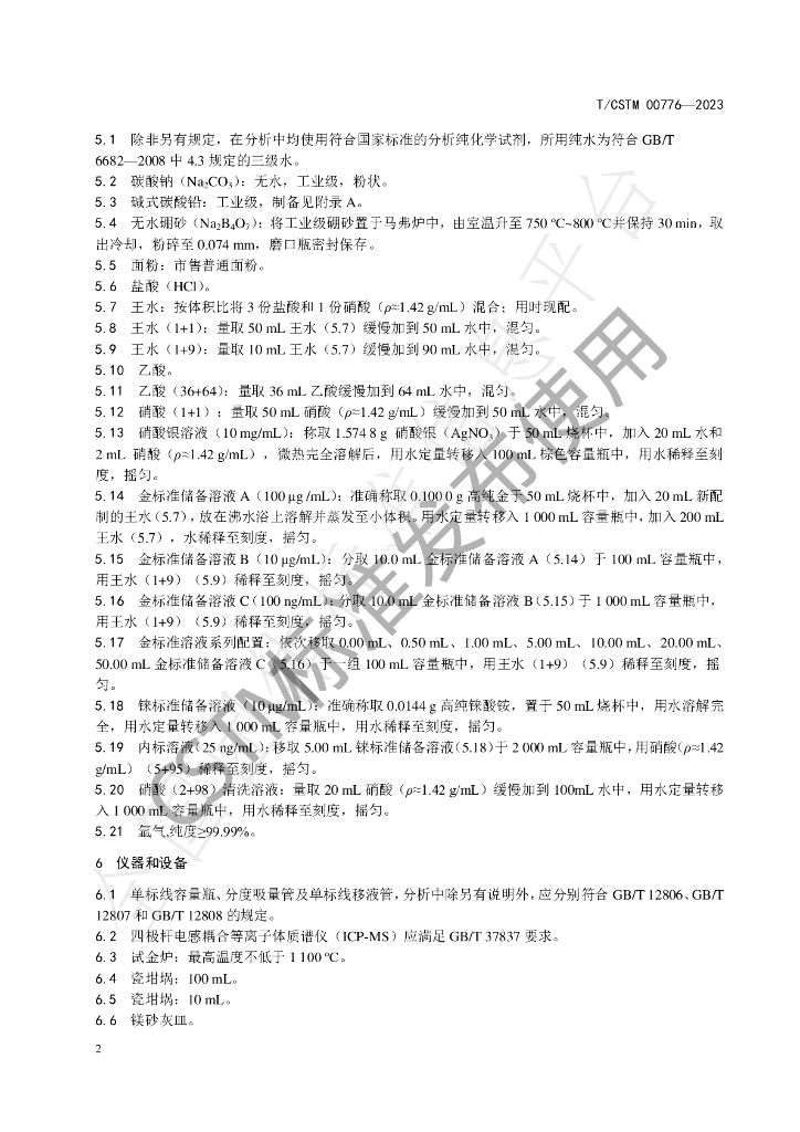 T/CSTM 00776-2023 标准预览
