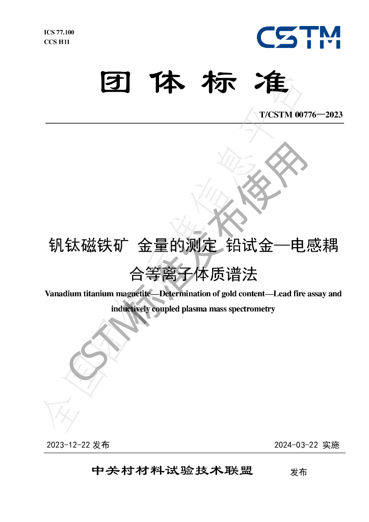 T/CSTM 00776-2023 标准预览