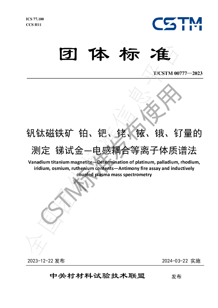 T/CSTM 00777-2023 标准预览
