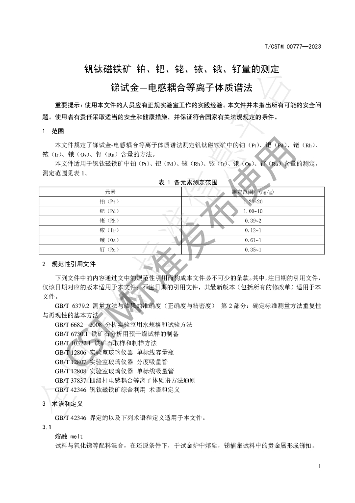 T/CSTM 00777-2023 标准预览