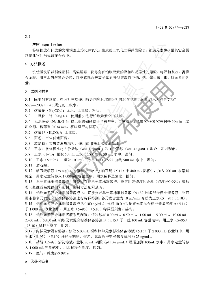 T/CSTM 00777-2023 标准预览