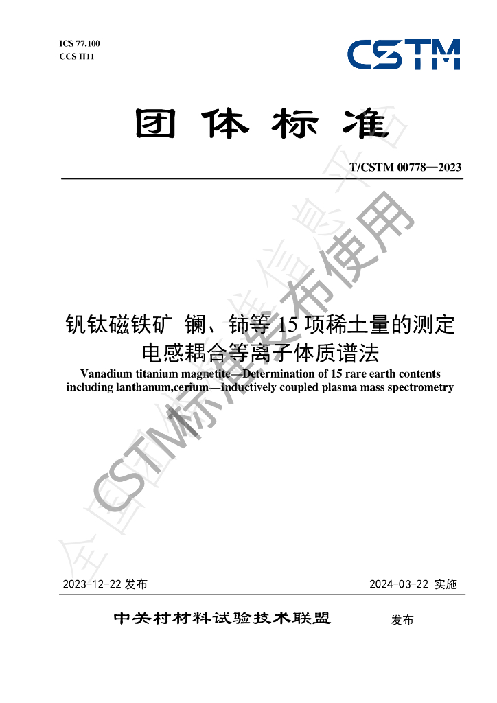 T/CSTM 00778-2023 标准预览