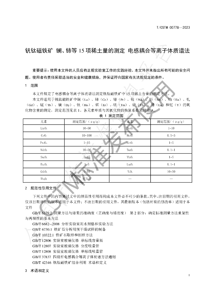 T/CSTM 00778-2023 标准预览