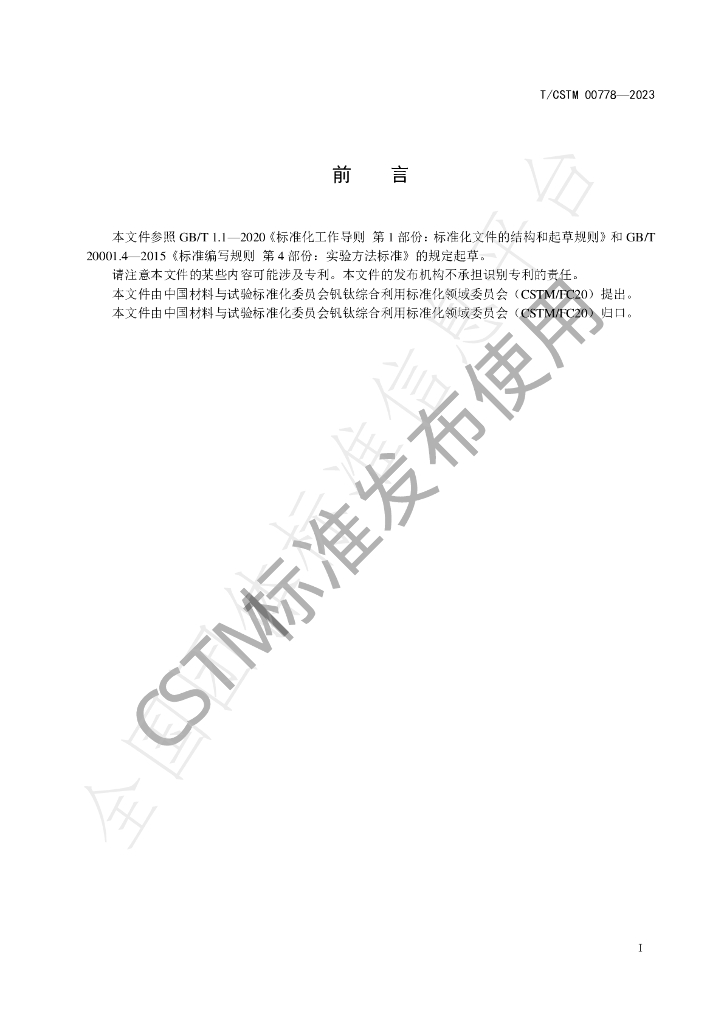 T/CSTM 00778-2023 标准预览