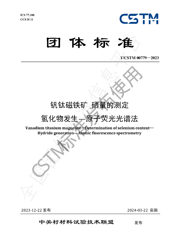 T/CSTM 00779-2023 标准预览