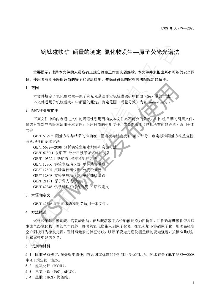T/CSTM 00779-2023 标准预览
