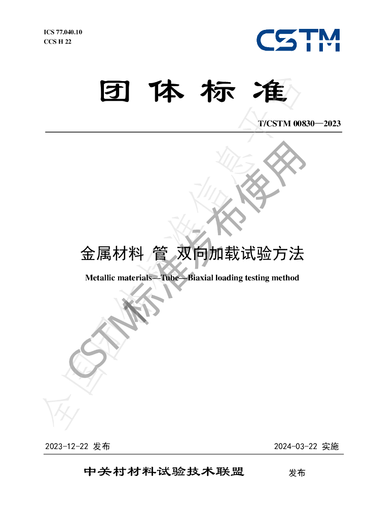 T/CSTM 00830-2023 标准预览