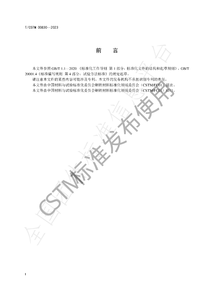 T/CSTM 00830-2023 标准预览