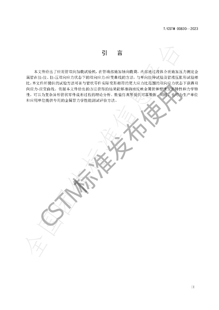 T/CSTM 00830-2023 标准预览