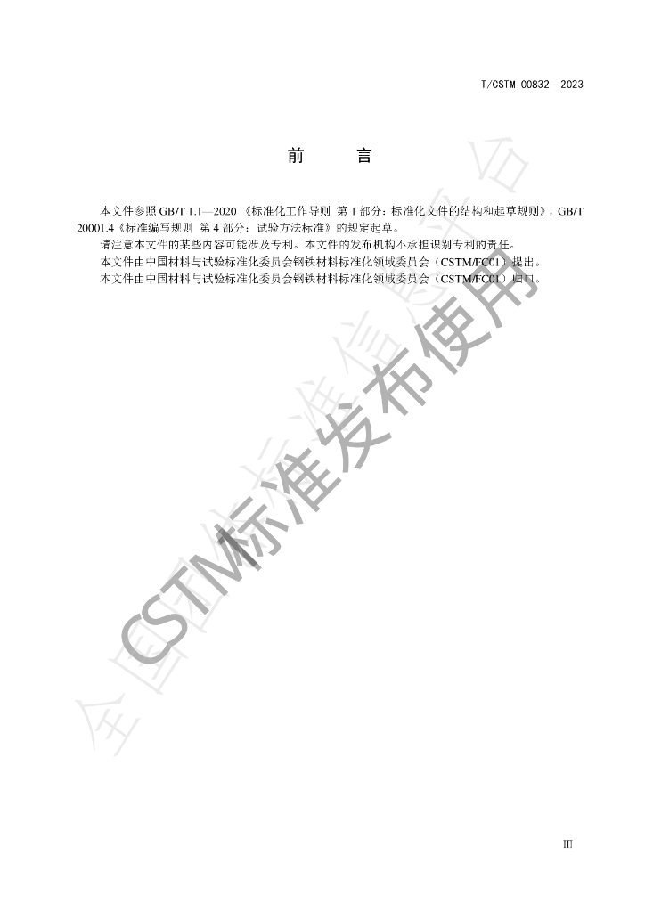 T/CSTM 00832-2023 标准预览