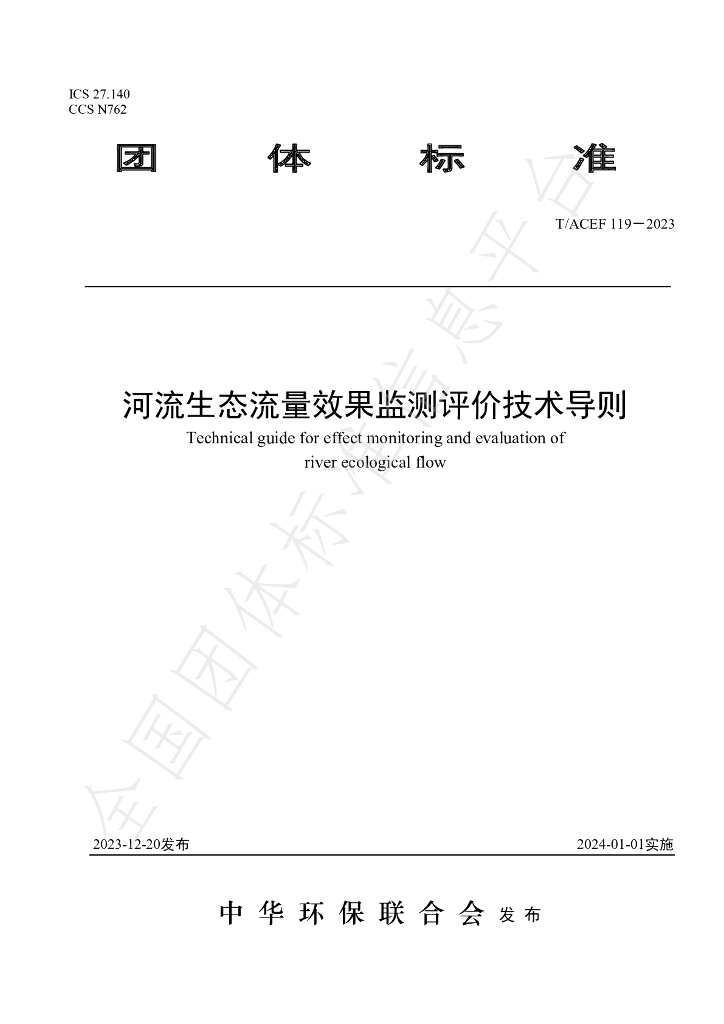 T/ACEF 119-2023 标准预览